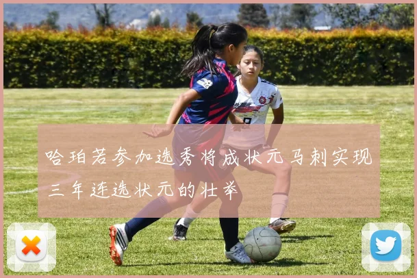 哈珀若参加选秀将成状元马刺实现三年连选状元的壮举
