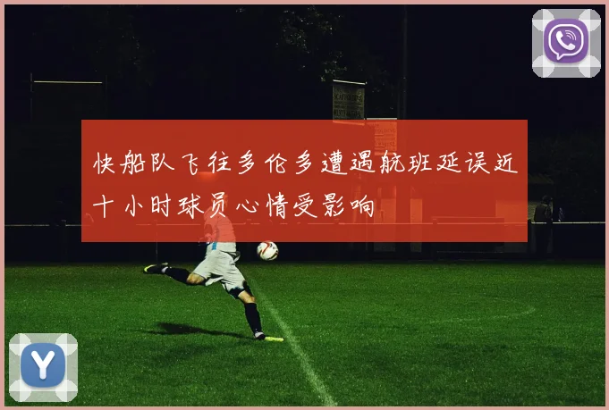 快船队飞往多伦多遭遇航班延误近十小时球员心情受影响