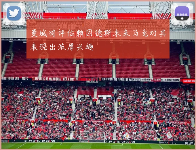 曼城将评估赖因德斯未来马竞对其表现出浓厚兴趣