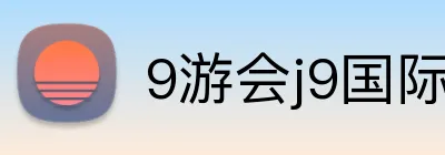 9游会j9国际站官网 Logo